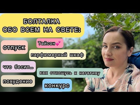 Видео: БОЛТАЛКА ОБО ВСЕМ-почему не смотрю знаменитых парф блогеров, агрессия, нецензурная брань в комментах