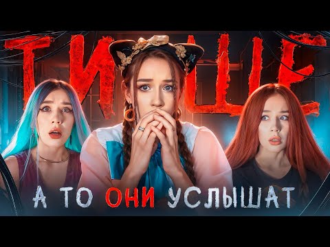 Видео: Я ДОЛЖНА МОЛЧАТЬ, чтобы ОНИ не УСЛЫШАЛИ🤐❌
