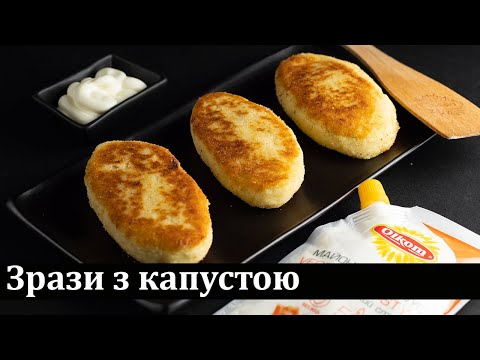 Видео: Зрази з капустою / Зразы с капустой / Zrazy with cabbage