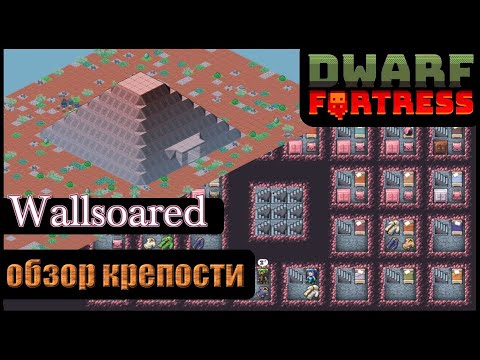 Видео: Dwarf Fortress: Wallsoared | Обзор ваших крепостей