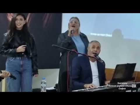 Видео: "Който живее под покрива" /ПСАЛМ91/Хваление Божия църква в България- София  28.09.2025