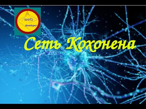 Видео: Нейронная сеть Кохонена. Без учителя. Программирование на JavaScript. Kohonen Neural Network.