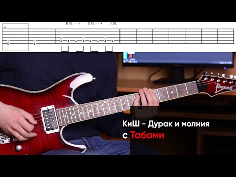 Видео: Как играть Король и шут- Дурак и молния на гитаре + Табы. Урок КиШ - Дурак и молния на электрогитаре