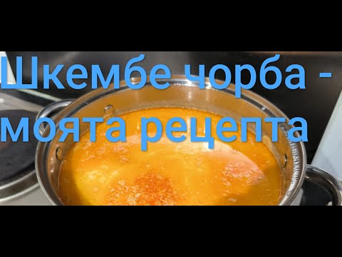 Видео: Моята рецепта за шкембе чорба