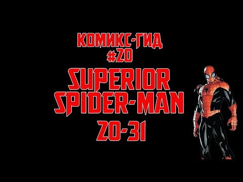 Видео: Комикс-Гид #20. The Superior Spider-Man - сюжет оригинальной истории.(#20-31)