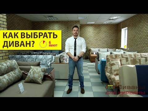 Видео: КАК ВЫБРАТЬ ДИВАН? Главные советы за 6 минут