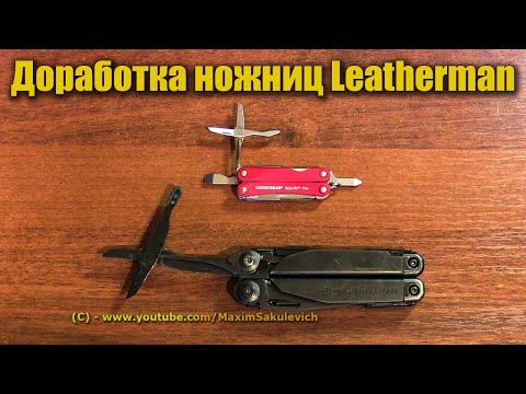 Видео: Доработка ножниц Leatherman