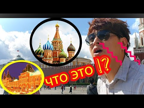 Видео: КОРЕЙЦЫ В ШОКЕ ОТ КРАСНОЙ ПЛОЩАДИ ! РЕАКЦИЯ ОТ МОСКВЫ + УЖАСНОЕ САЛО 모스크바 붉은광장을 본 한국인 = 경하/кенха