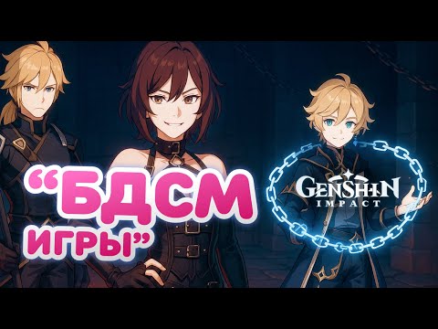 Видео: БДСМ-игры • Genshin Impact ✨ серия #156/2