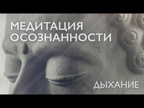 Видео: Медитация осознанности на дыхание | Медитация для успокоения нервов | Дневная медитация