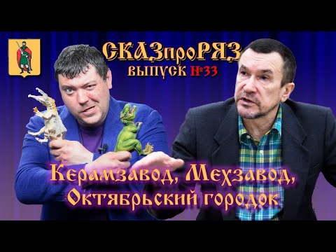 Видео: СказпроРяз Керамзавод Мехзавод выпуск №33