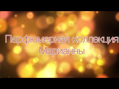 Видео: Парфюмерная коллекция моей дочери.