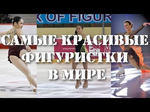 Видео: САМЫЕ КРАСИВЫЕ ФИГУРИСТКИ МИРА