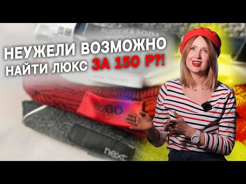 Видео: Сходила на распродажу в Планета Секонд Хенд ВСЕ ПО 150 РУБЛЕЙ