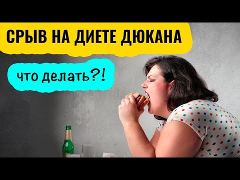 Видео: Диета Дюкана. Срыв на диете. Почему вес не уходит. Советы - Часть 7