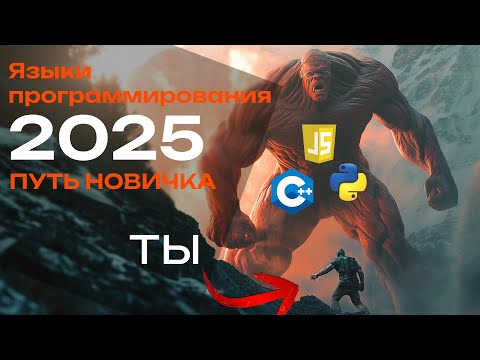 Видео: Какой язык программирования выбрать новичку в IT ? Путь начинающего разработчика в 2025 году