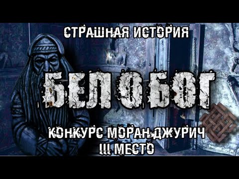 Видео: История на ночь. БЕЛОБОГ. Конкурс Моран Джурич. 3 МЕСТО. Евгений Покинтелица