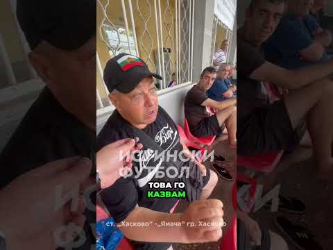 Видео: Мнението на фенове на Хасково за БФС и съдийството 😬