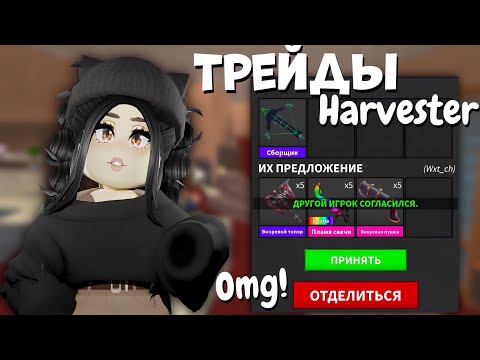 Видео: ШОК🤯Что ДАЮТ за АРБАЛЕТ в ММ2?ТРЕЙДЫ на СБОРЩИК в Мардер Мистери! OFFER for HARVESTER MURDER MYSTERY