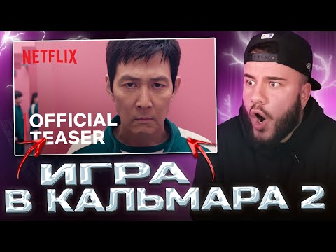 Видео: ИГРА В КАЛЬМАРА - 2 СЕЗОН (РЕАКЦИЯ)