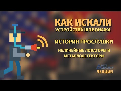 Видео: КАК ИСКАТЬ УСТРОЙСТВА ШПИОНАЖА? ИСТОРИЯ ПРОСЛУШКИ : Нелинейные локаторы и металлодетекторы