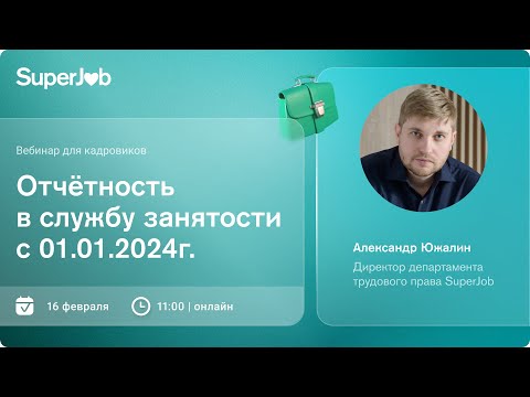 Видео: Отчетность в службу занятости с 01.01.2024 г.