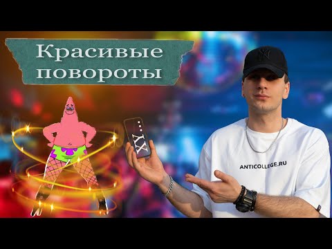 Видео: КАК ТАНЦЕВАТЬ В КЛУБЕ? | ПОВОРОТЫ | РЕЗУЛЬТАТЫ КОНКУРСА