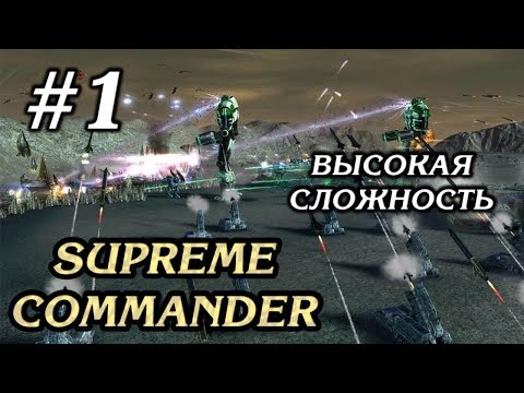 Видео: ФОРТ КЛАРК #1 ПРОХОЖДЕНИЕ SUPREME COMMANDER FORGED ALLIANCE