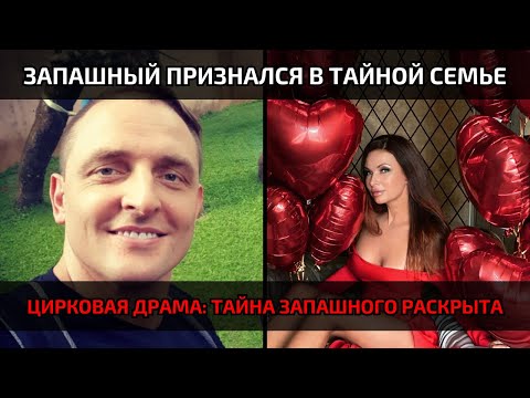 Видео: Аскольд Запашный разрушил семью признанием о тайной женщине и сыне, а его бывшая не выдержала и