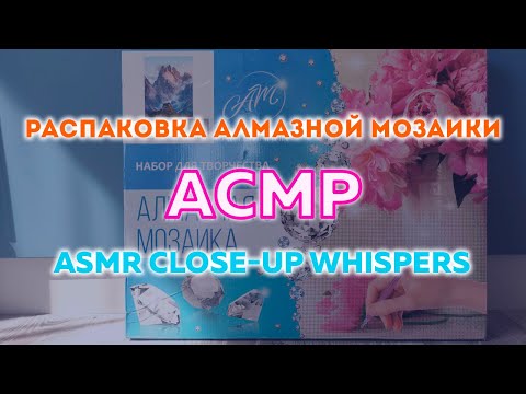 Видео: АСМР распаковка алмазной мозаики, болтовня шёпотом для сна 💤 | ASMR CLOSE-UP WHISPER, UNBOXING