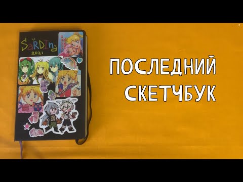 Видео: ПОСЛЕДНИЙ фандомный скетчбук и еще два (геншин и многое другое) | SKETCHBOOK TOUR 2021-2023