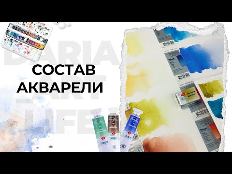 Видео: Как читать упаковку акварели. Какие цвета нужны именно вам. Какие "сюрпризы" ждать от пигментов