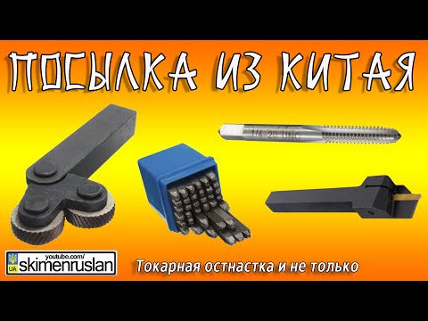 Видео: Токарная оснастка - Китайцы выручают