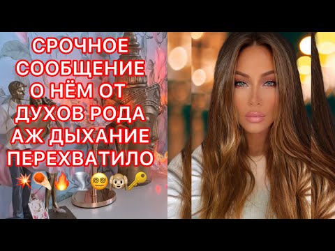 Видео: 🛸СРОЧНОЕ СООБЩЕНИЕ О НЕМ !!!!