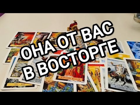 Видео: ЭТА ЖЕНЩИНА В ВОСТОРГЕ ОТ ВАС🔥ТАРО ДЛЯ МУЖЧИН