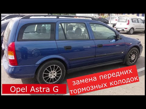 Видео: Замена передних тормозных колодок OPEL ASTRA G