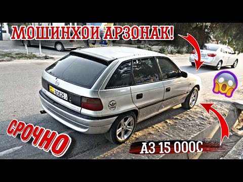 Видео: Мошинхои Фуруши ✓ (09.10.2024) Нархи Ваз 2114 Vectra B Mercedes-Benz Laseti ASTRA G Хечибек Сидан 🔥