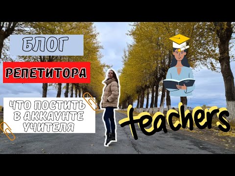 Видео: Соцсети для УЧИТЕЛЕЙ и РЕПЕТИТОРОВ - контент, визуал, идеи для блога, основные ошибки