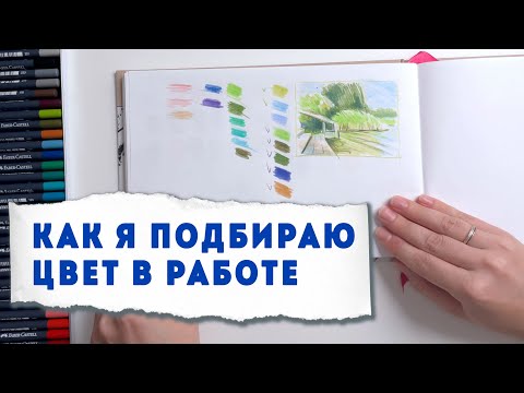 Видео: Как я подбираю цвет для рисунка / Разбор работ и эскизы к референсам