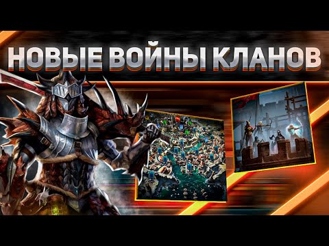 Видео: Чего ожидать от нового контента? | Клановые турниры 2.0 | RAID: Shadow Legends