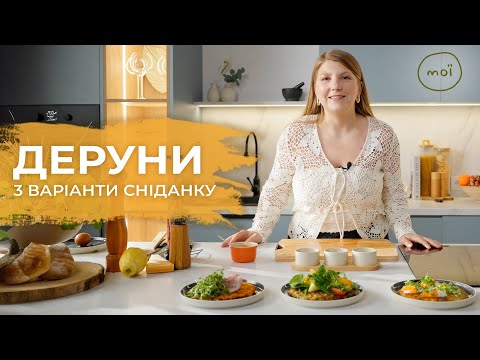Видео: Як приготувати деруни за 10 хвилин? Неймовірно легкий сніданок! | @moii.channel
