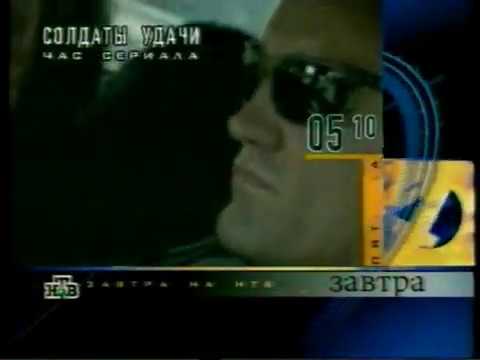 Видео: Программа передач на завтра (НТВ, 19.08.1999)