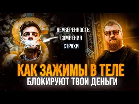 Видео: Есть ли у тебя Зажимы? / Зажимы и запрет на Деньги