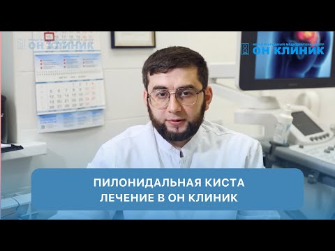 Видео: Пилонидальная киста лечение в ОН КЛИНИК