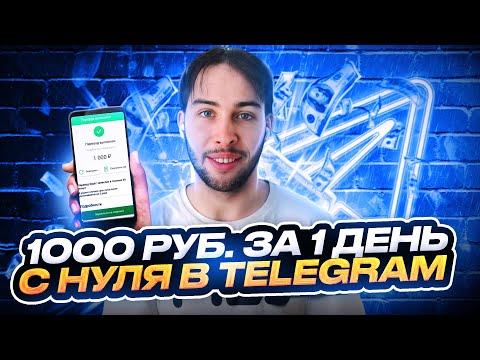 Видео: КАК ЗАРАБОТАТЬ В ТЕЛЕГРАМЕ 1000р ЗА ДЕНЬ С НУЛЯ