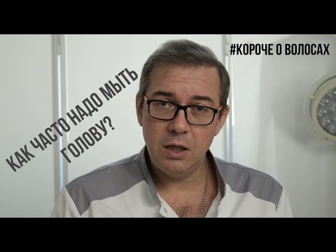Видео: Как часто надо мыть голову?