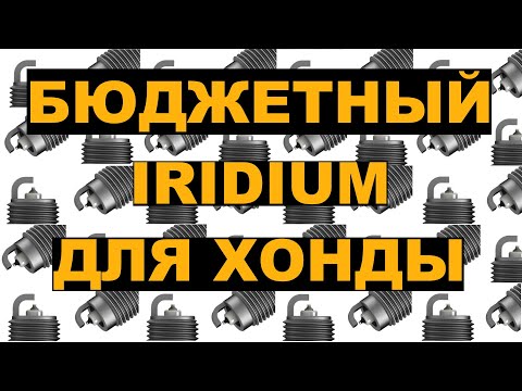 Видео: Подбор бюджетных иридиевых свечей на HONDA FIT SHUTTLE HYBRID