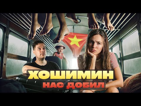 Видео: ВЬЕТНАМ БЕЗ ФИЛЬТРОВ: ХОШИМИН, КОТОРЫЙ ПОТРЯС НАС