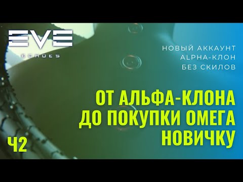 Видео: Омега статус новичку на новом аккаунте EVE Echoes (Часть 2)