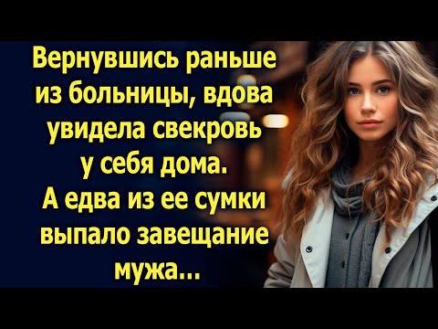 Видео: Вернувшись раньше, вдова увидела свекровь у себя дома. А едва из ее сумки…